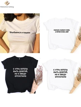 Mados Moterų marškinėliai rusijos Užrašai Laiškas Spausdinti Moterų Marškiniai Vasaros Harajuku Tee Viršų su Šūkiais Tumblr T-shirt